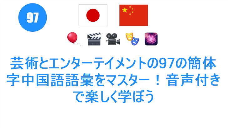 芸術とエンターテイメントの97の簡体字中国語語彙をマスター！音声付きで楽しく学ぼう